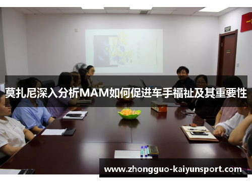 莫扎尼深入分析MAM如何促进车手福祉及其重要性 莫扎尼深入分析MAM如何促进车手福祉及其重要性