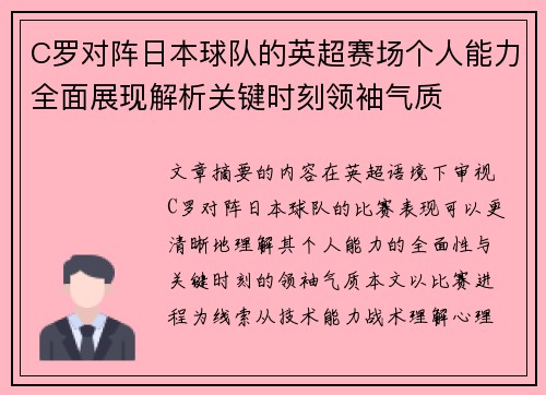 C罗对阵日本球队的英超赛场个人能力全面展现解析关键时刻领袖气质 C罗对阵日本球队的英超赛场个人能力全面展现解析关键时刻领袖气质