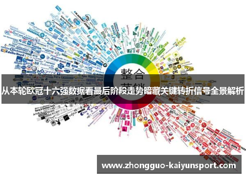 从本轮欧冠十六强数据看最后阶段走势暗藏关键转折信号全景解析