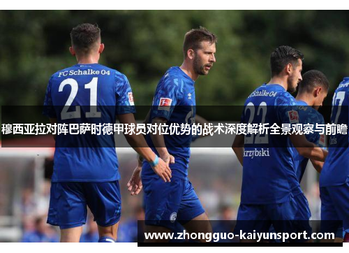 穆西亚拉对阵巴萨时德甲球员对位优势的战术深度解析全景观察与前瞻