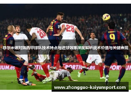 菲尔米诺对阵西甲球队技术特点与进球效率深度解析战术价值与关键表现