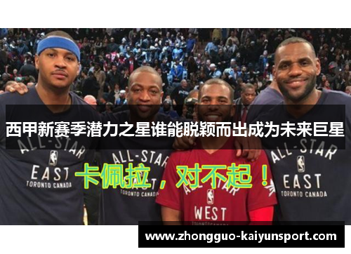 西甲新赛季潜力之星谁能脱颖而出成为未来巨星