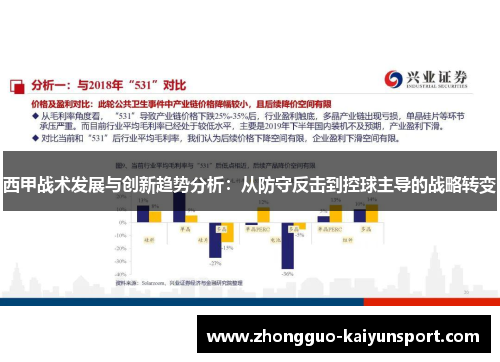 西甲战术发展与创新趋势分析：从防守反击到控球主导的战略转变