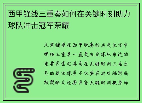 西甲锋线三重奏如何在关键时刻助力球队冲击冠军荣耀
