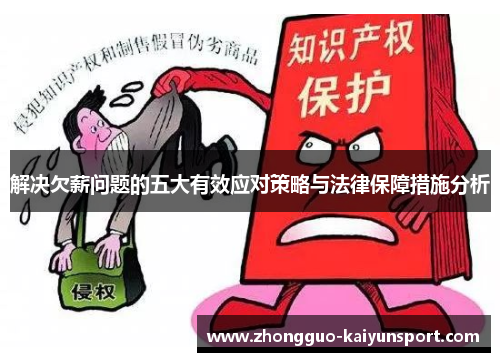 解决欠薪问题的五大有效应对策略与法律保障措施分析 解决欠薪问题的五大有效应对策略与法律保障措施分析