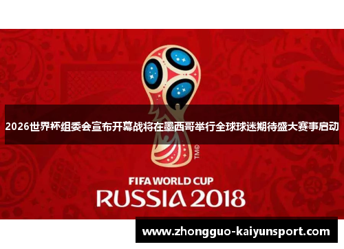 2026世界杯组委会宣布开幕战将在墨西哥举行全球球迷期待盛大赛事启动 2026世界杯组委会宣布开幕战将在墨西哥举行全球球迷期待盛大赛事启动