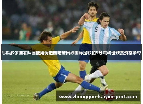 厄瓜多尔国家队因使用伪造国籍球员被国际足联扣3分震动世预赛资格争夺 厄瓜多尔国家队因使用伪造国籍球员被国际足联扣3分震动世预赛资格争夺