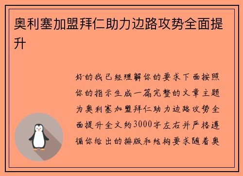 奥利塞加盟拜仁助力边路攻势全面提升