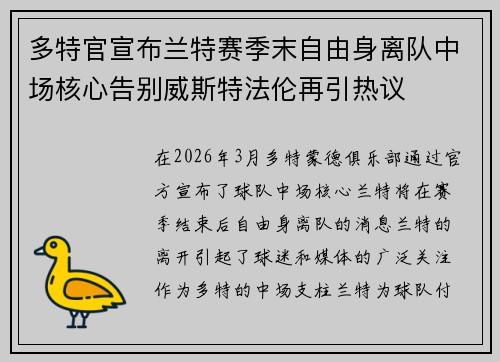 多特官宣布兰特赛季末自由身离队中场核心告别威斯特法伦再引热议