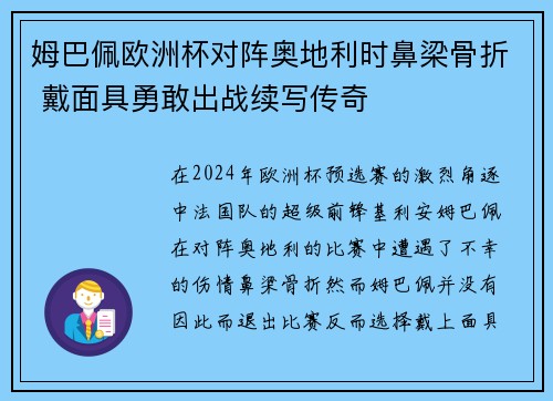 姆巴佩欧洲杯对阵奥地利时鼻梁骨折 戴面具勇敢出战续写传奇 姆巴佩欧洲杯对阵奥地利时鼻梁骨折 戴面具勇敢出战续写传奇