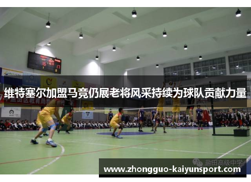 维特塞尔加盟马竞仍展老将风采持续为球队贡献力量 维特塞尔加盟马竞仍展老将风采持续为球队贡献力量