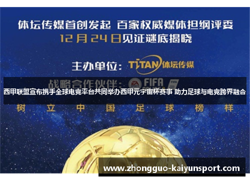 西甲联盟宣布携手全球电竞平台共同举办西甲元宇宙杯赛事 助力足球与电竞跨界融合
