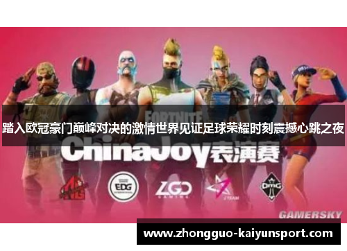 踏入欧冠豪门巅峰对决的激情世界见证足球荣耀时刻震撼心跳之夜 踏入欧冠豪门巅峰对决的激情世界见证足球荣耀时刻震撼心跳之夜