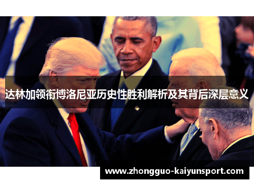 达林加领衔博洛尼亚历史性胜利解析及其背后深层意义