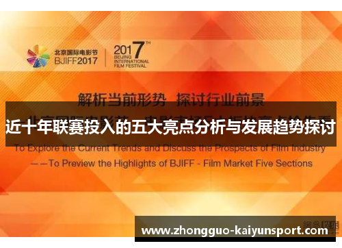 近十年联赛投入的五大亮点分析与发展趋势探讨 近十年联赛投入的五大亮点分析与发展趋势探讨