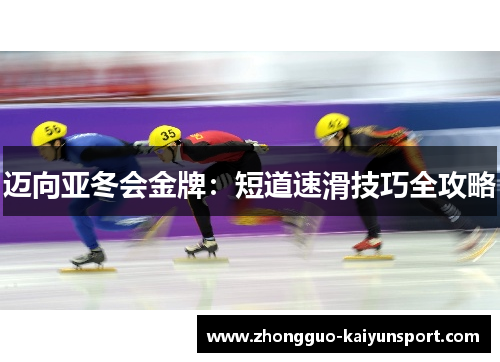 迈向亚冬会金牌:短道速滑技巧全攻略 迈向亚冬会金牌:短道速滑技巧全攻略