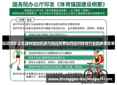 运动员职业生涯转型的机遇与挑战探索如何应对体育行业的多重变革 运动员职业生涯转型的机遇与挑战探索如何应对体育行业的多重变革