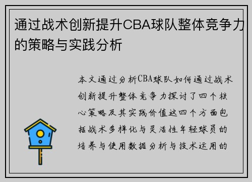 通过战术创新提升CBA球队整体竞争力的策略与实践分析 通过战术创新提升CBA球队整体竞争力的策略与实践分析