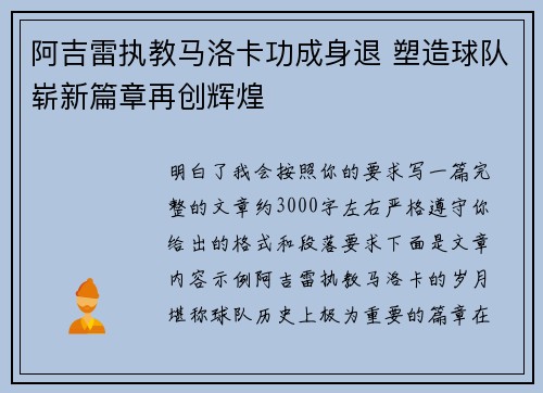 阿吉雷执教马洛卡功成身退 塑造球队崭新篇章再创辉煌 阿吉雷执教马洛卡功成身退 塑造球队崭新篇章再创辉煌