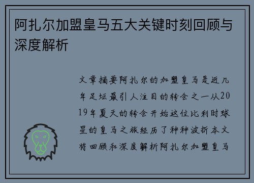 阿扎尔加盟皇马五大关键时刻回顾与深度解析 阿扎尔加盟皇马五大关键时刻回顾与深度解析