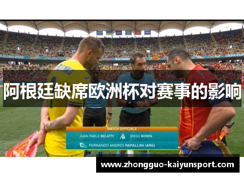 阿根廷缺席欧洲杯对赛事的影响 阿根廷缺席欧洲杯对赛事的影响