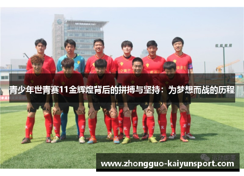 青少年世青赛11金辉煌背后的拼搏与坚持:为梦想而战的历程 青少年世青赛11金辉煌背后的拼搏与坚持:为梦想而战的历程