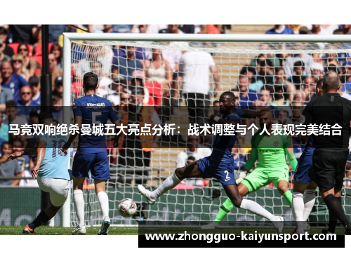 马竞双响绝杀曼城五大亮点分析:战术调整与个人表现完美结合 马竞双响绝杀曼城五大亮点分析:战术调整与个人表现完美结合