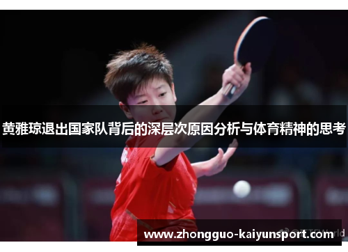 黄雅琼退出国家队背后的深层次原因分析与体育精神的思考 黄雅琼退出国家队背后的深层次原因分析与体育精神的思考