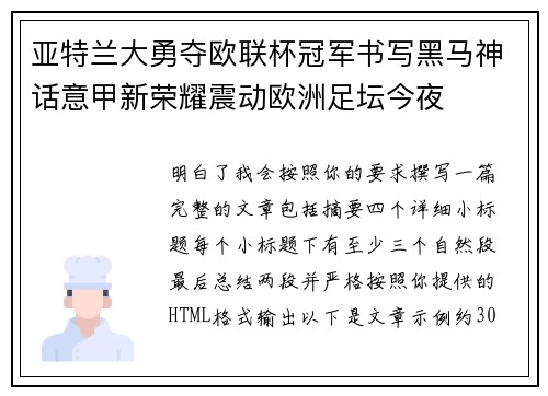 亚特兰大勇夺欧联杯冠军书写黑马神话意甲新荣耀震动欧洲足坛今夜 亚特兰大勇夺欧联杯冠军书写黑马神话意甲新荣耀震动欧洲足坛今夜
