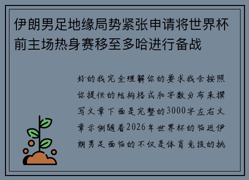 伊朗男足地缘局势紧张申请将世界杯前主场热身赛移至多哈进行备战 伊朗男足地缘局势紧张申请将世界杯前主场热身赛移至多哈进行备战