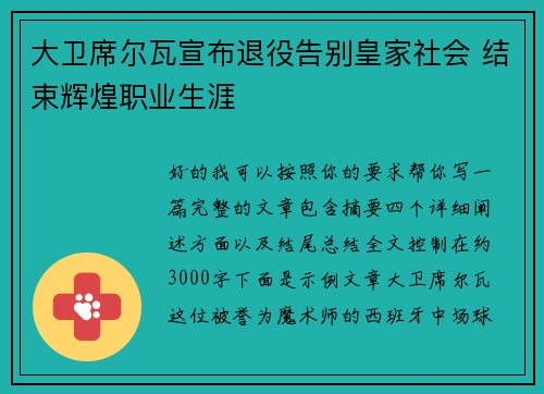 大卫席尔瓦宣布退役告别皇家社会 结束辉煌职业生涯 大卫席尔瓦宣布退役告别皇家社会 结束辉煌职业生涯