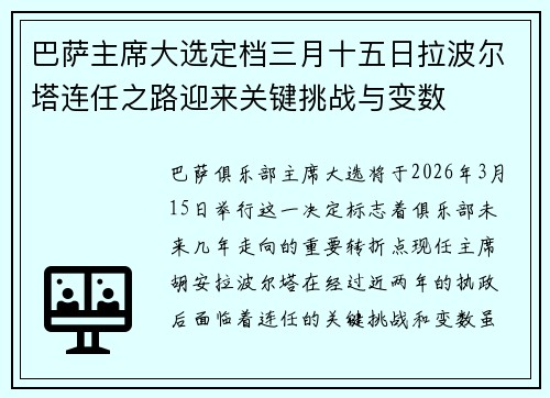 巴萨主席大选定档三月十五日拉波尔塔连任之路迎来关键挑战与变数