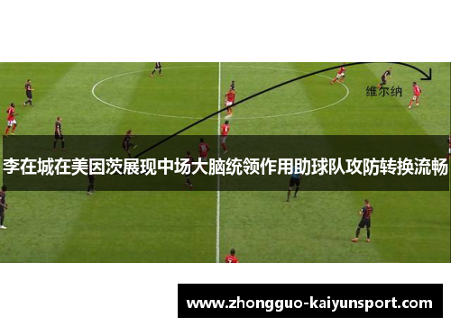 李在城在美因茨展现中场大脑统领作用助球队攻防转换流畅 李在城在美因茨展现中场大脑统领作用助球队攻防转换流畅