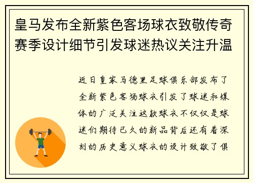 皇马发布全新紫色客场球衣致敬传奇赛季设计细节引发球迷热议关注升温