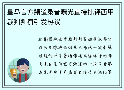皇马官方频道录音曝光直接批评西甲裁判判罚引发热议