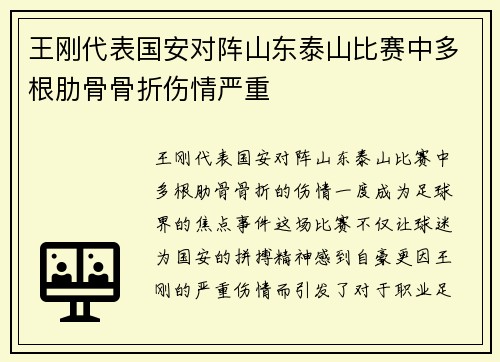 王刚代表国安对阵山东泰山比赛中多根肋骨骨折伤情严重