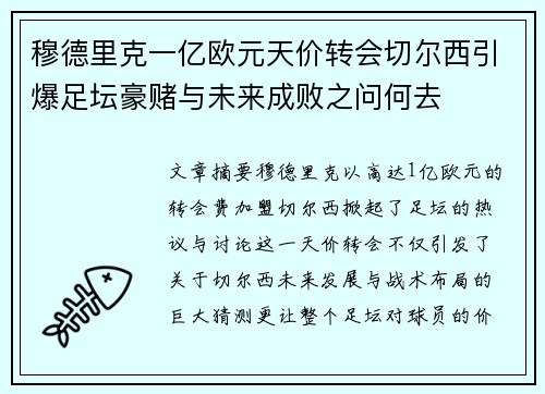 穆德里克一亿欧元天价转会切尔西引爆足坛豪赌与未来成败之问何去
