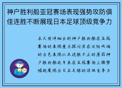 神户胜利船亚冠赛场表现强势攻防俱佳连胜不断展现日本足球顶级竞争力