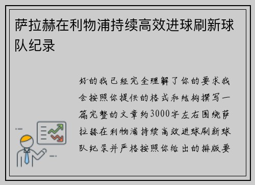萨拉赫在利物浦持续高效进球刷新球队纪录