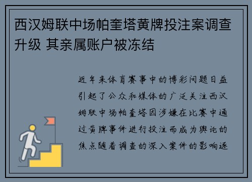 西汉姆联中场帕奎塔黄牌投注案调查升级 其亲属账户被冻结