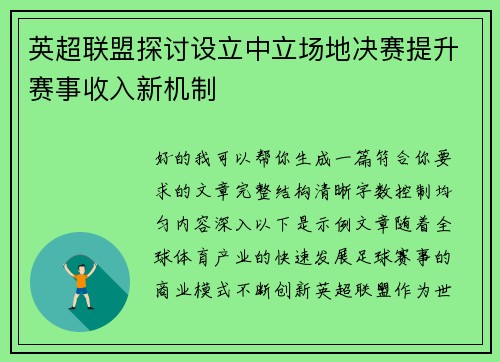 英超联盟探讨设立中立场地决赛提升赛事收入新机制