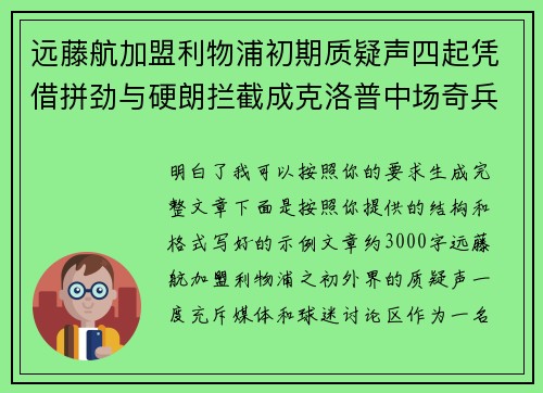 远藤航加盟利物浦初期质疑声四起凭借拼劲与硬朗拦截成克洛普中场奇兵