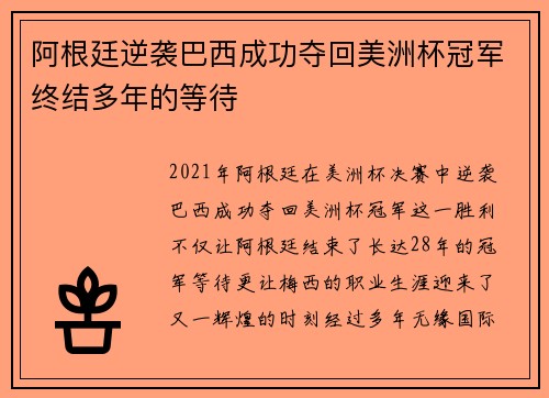 阿根廷逆袭巴西成功夺回美洲杯冠军终结多年的等待