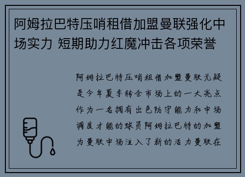 阿姆拉巴特压哨租借加盟曼联强化中场实力 短期助力红魔冲击各项荣誉