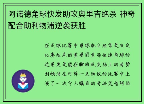 阿诺德角球快发助攻奥里吉绝杀 神奇配合助利物浦逆袭获胜