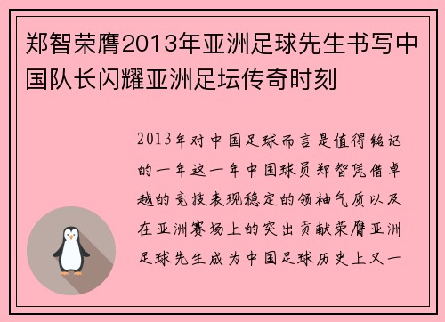 郑智荣膺2013年亚洲足球先生书写中国队长闪耀亚洲足坛传奇时刻