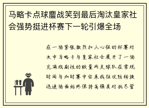 马略卡点球鏖战笑到最后淘汰皇家社会强势挺进杯赛下一轮引爆全场