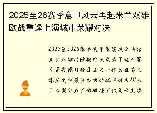 2025至26赛季意甲风云再起米兰双雄欧战重逢上演城市荣耀对决