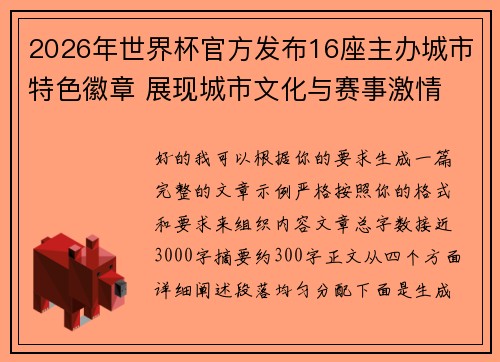 2026年世界杯官方发布16座主办城市特色徽章 展现城市文化与赛事激情