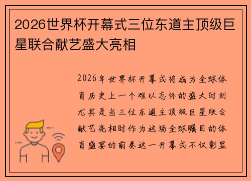 2026世界杯开幕式三位东道主顶级巨星联合献艺盛大亮相